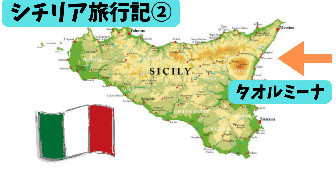 シチリア旅行記②】 絶景と美食に酔いしれる、タオルミーナの一日