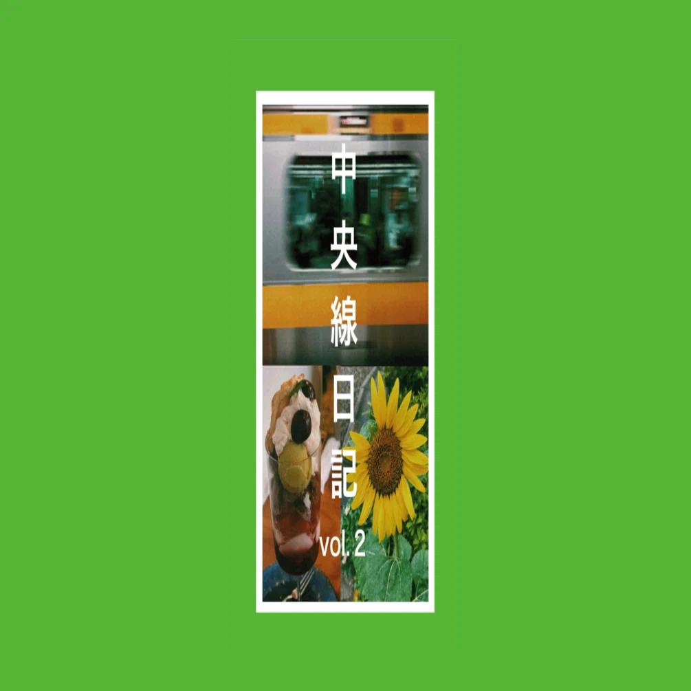 文学フリマ東京41｜ZINE『中央線日記 vol.2』〈て-25〉｜憧憬