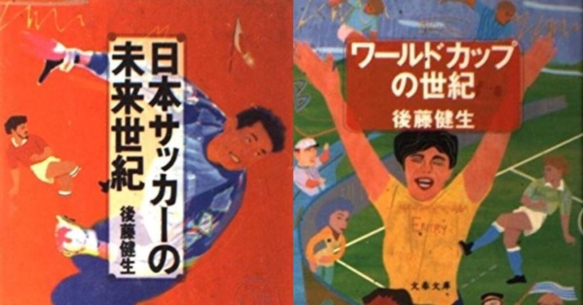 後藤健生著『サッカーの21世紀』（仮題）が読みたい｜スポーツライター