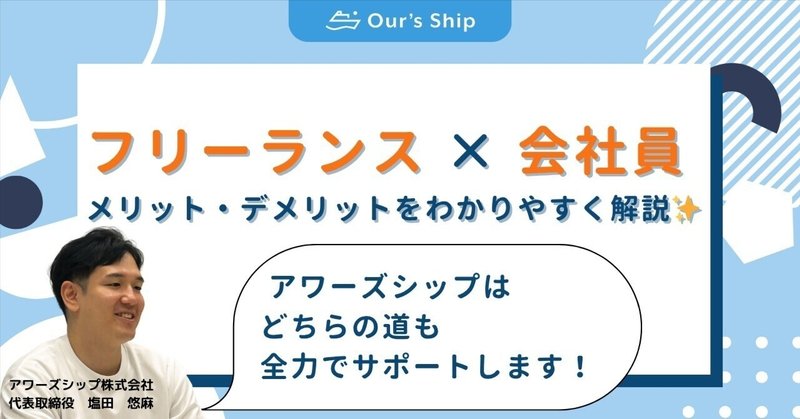 【フリーランス】と【会社員】の違いやメリット・デメリットについて解説！｜ どちらの働き方もアワーズシップが支援します😊🚀 ｜ アワーズシップ株式会社
