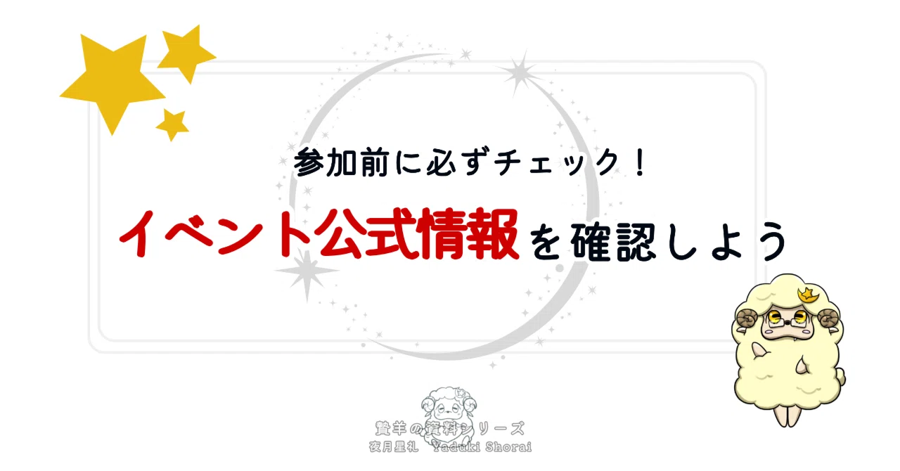 基本のキ】参加前に必ずチェック！イベント公式情報を確認しよう【同人 
