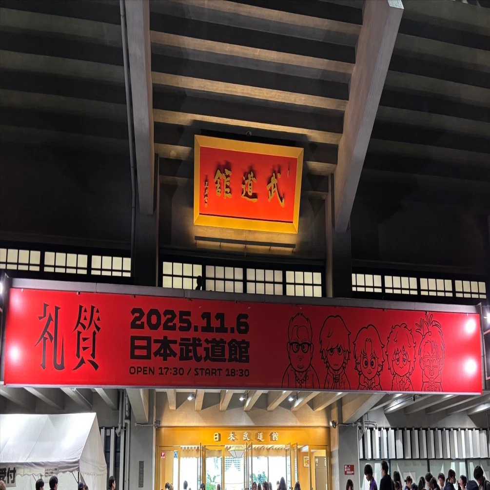 礼賛 日本武道館単独公演 11/6 東京｜たまむし