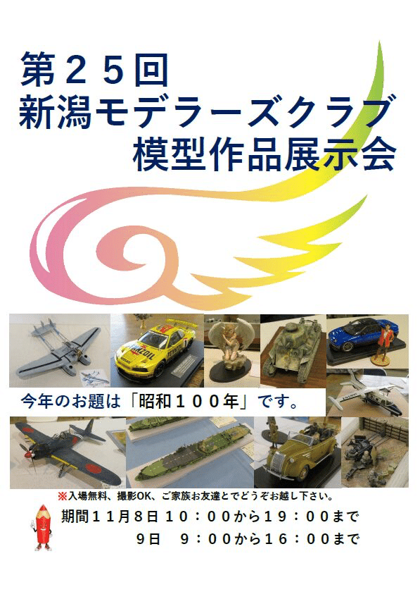 第25回 新潟モデラーズ倶楽部模型作品展示会記録｜kumadnesss