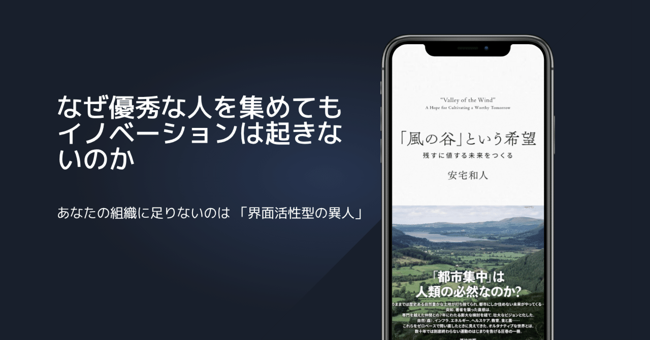 【売切必至・重版微妙】「風の谷」という希望 安宅和人 イシューからはじめよ』著者安宅和人氏の待望の新著。『「風の谷