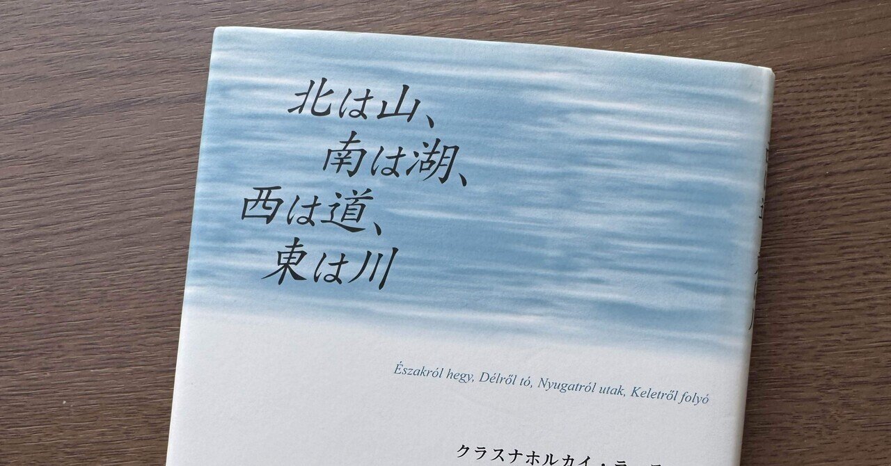 北は山、南は湖、西は道、東は川』by クラスナホルスカイ・