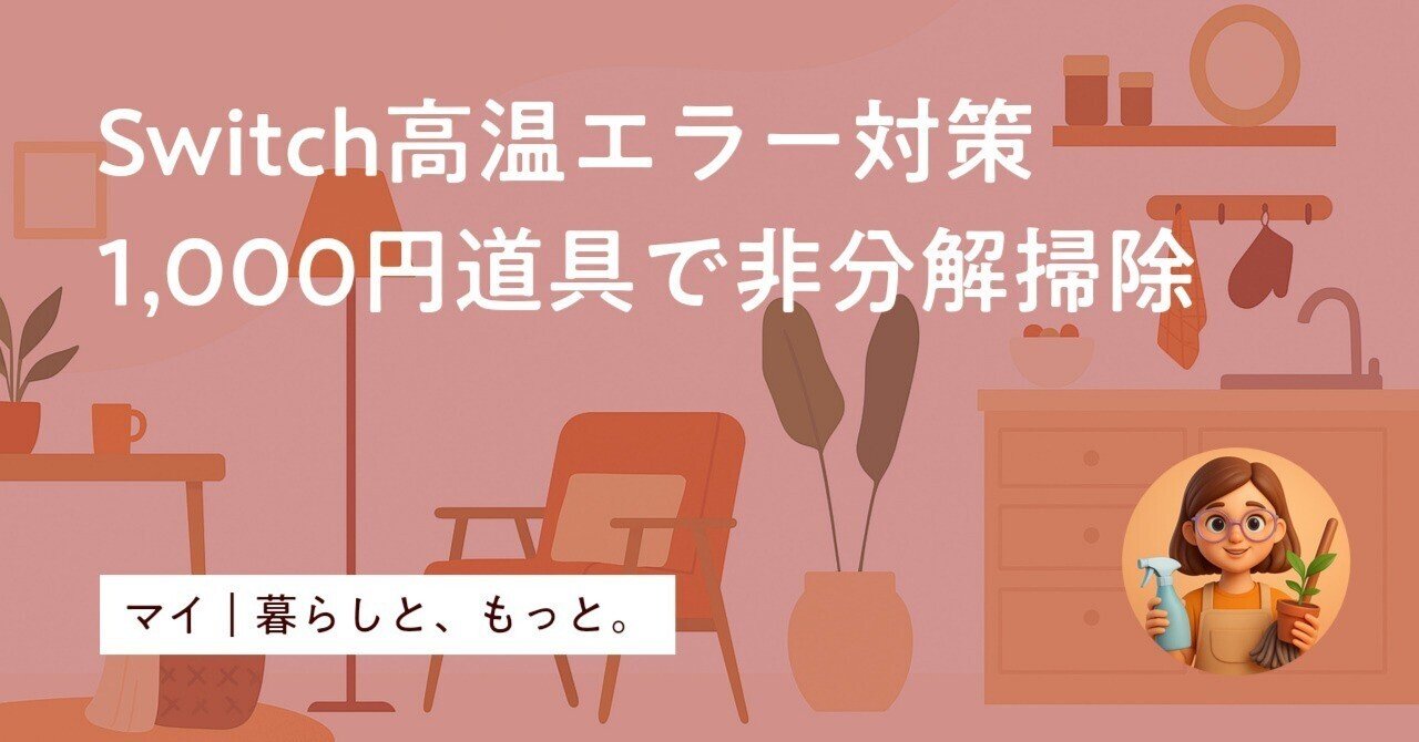 Switch クリーニング 自分で！1,000円以内で高温エラー解消の安全手順