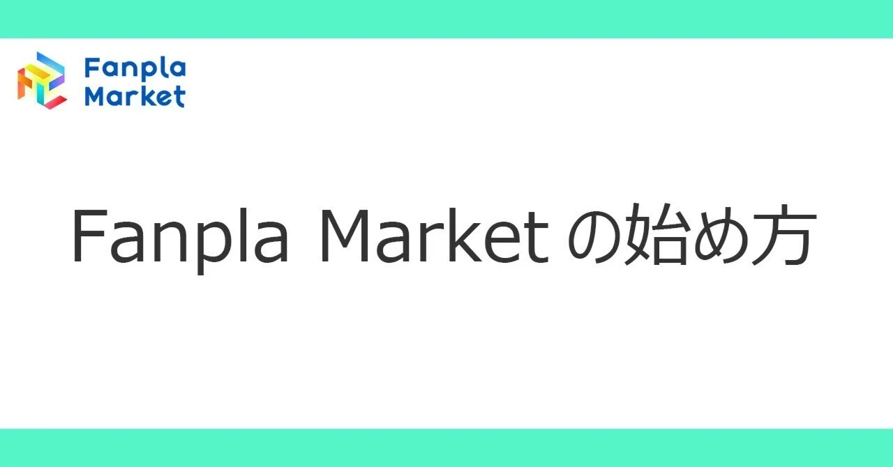 Fanpla Marketの始め方｜Fanpla Market