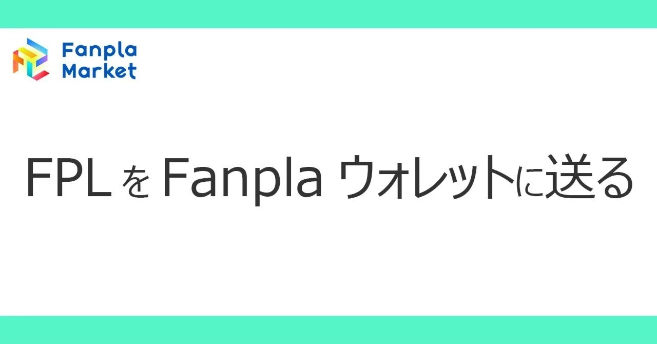 FPLをFanplaウォレットへ送る方法｜Fanpla Market
