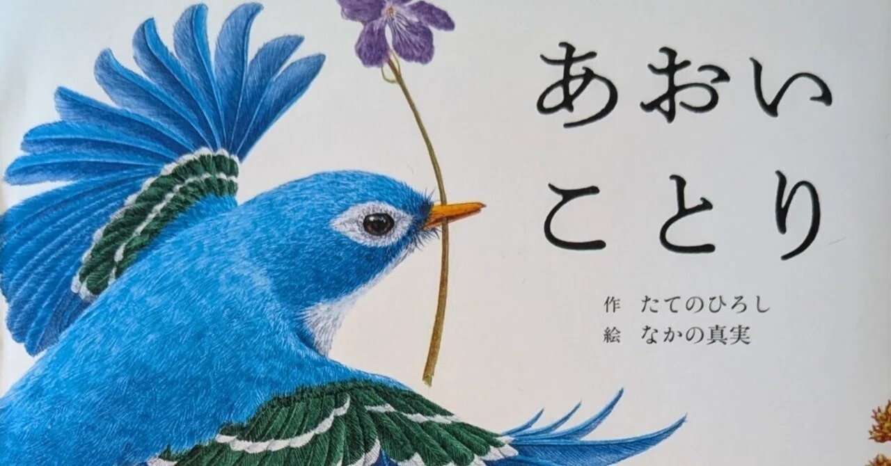 待望の新刊絵本『あおいことり』｜田中潤子