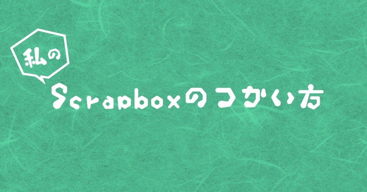 Scrapboxのページは三種類 タグ キーワード 個別記事 のらてつ Note
