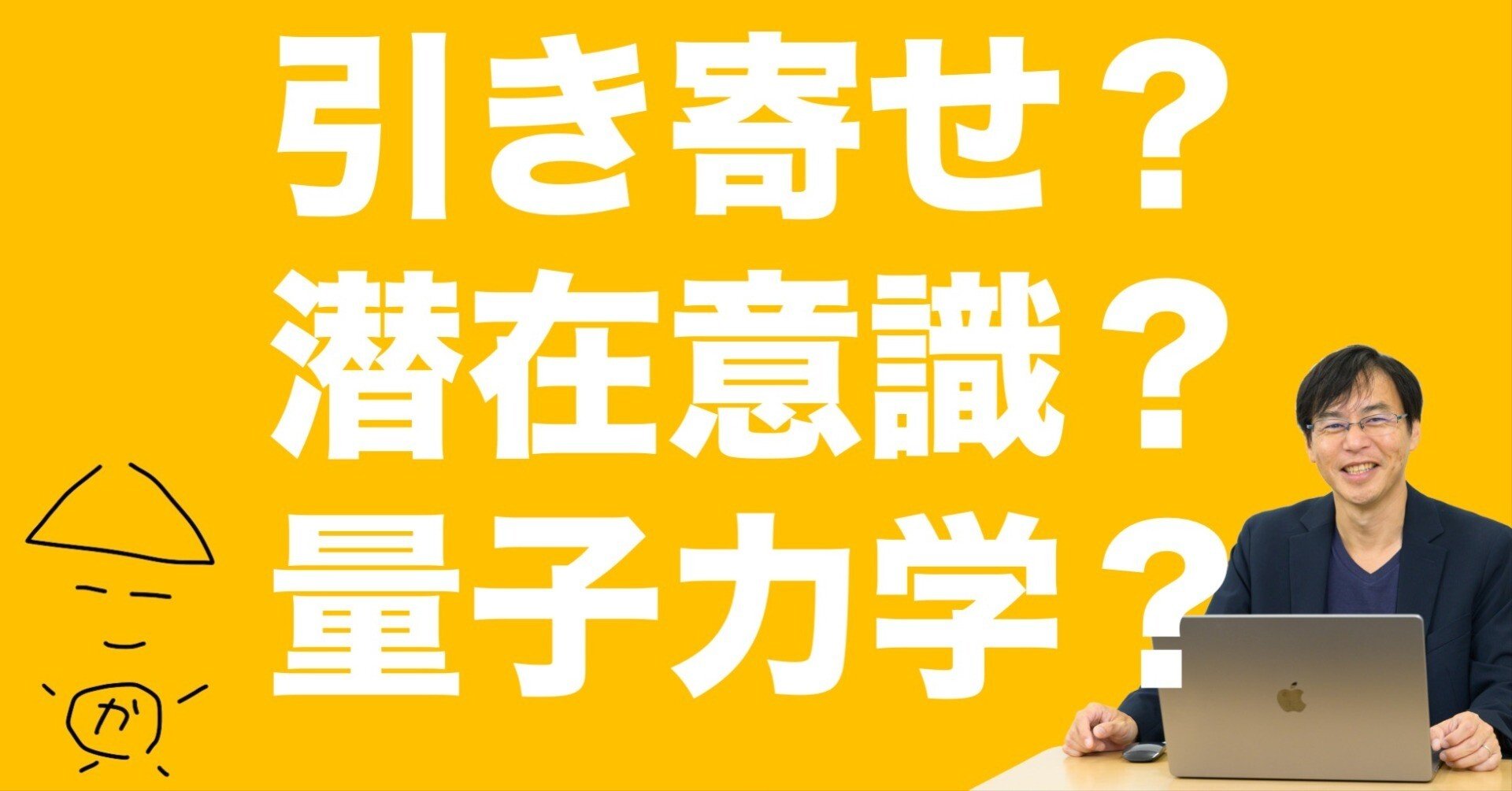 引き寄せ、潜在意識、量子力学など、結局のところ人生うまく秘訣は