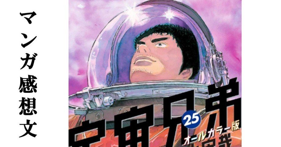 マンガ】宇宙兄弟 小山宙哉 第25巻｜IKA
