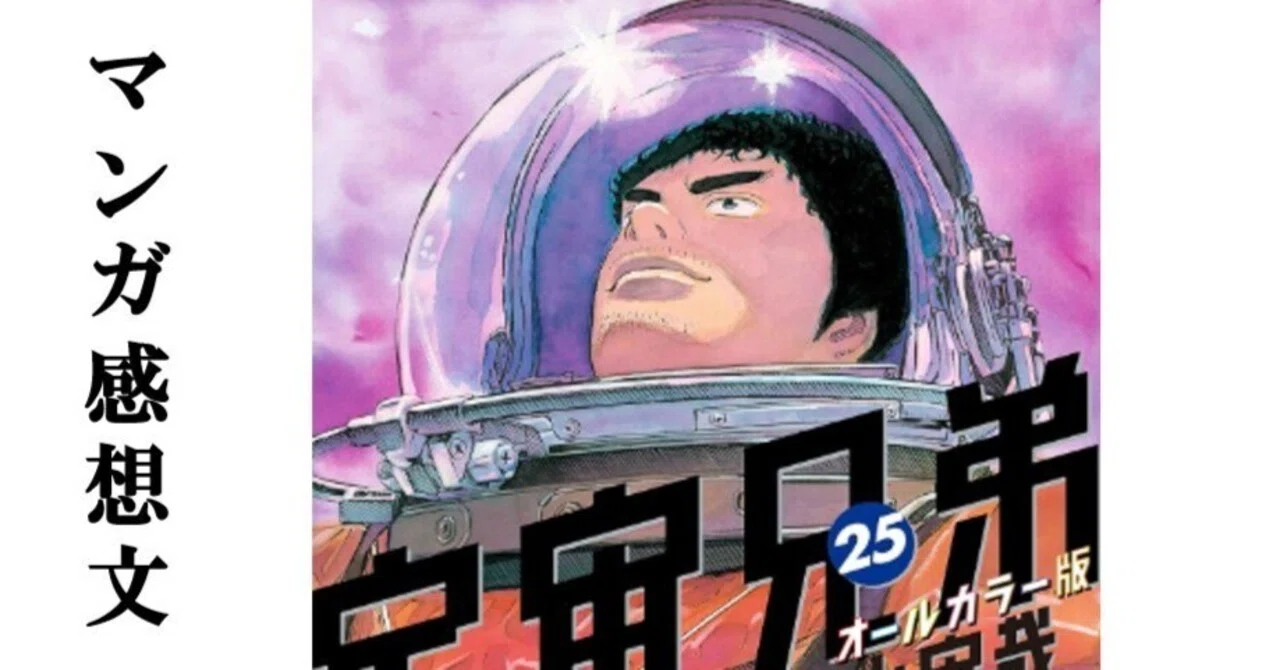 宇宙兄弟1巻～25巻 マンガ】宇宙兄弟 小山宙哉 第25巻｜IKA