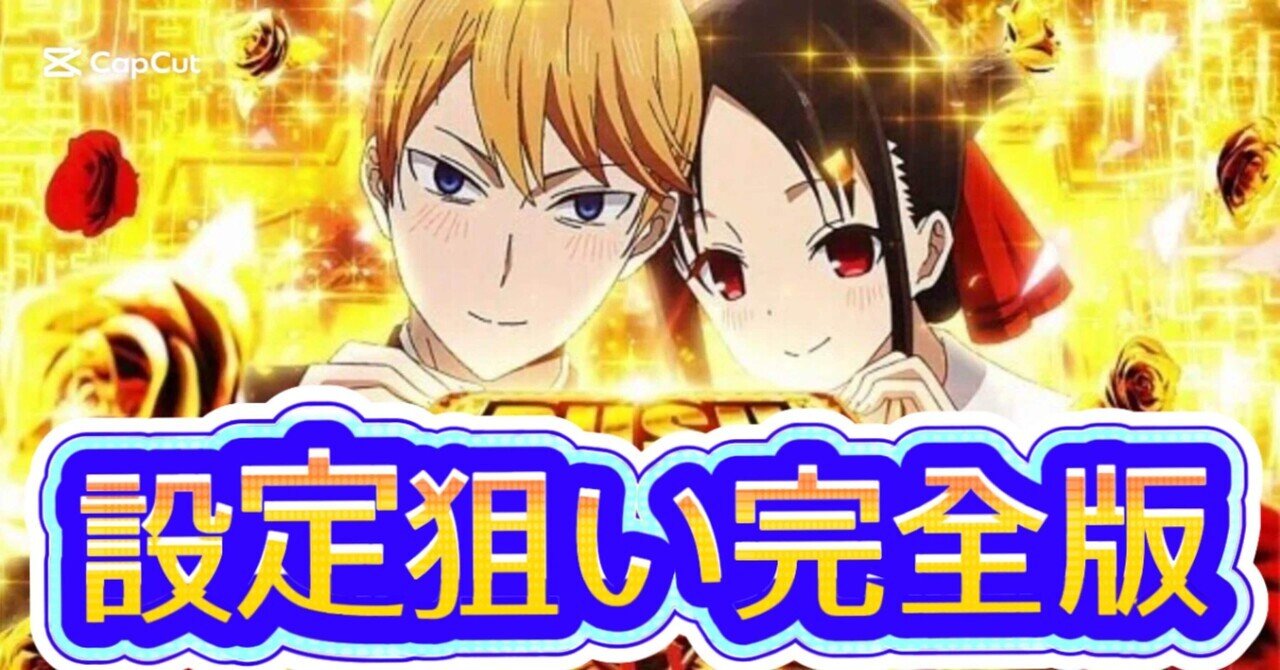 💎日本一かぐや様を打ち尽くした男が語る｜スマスロかぐや様 設定狙い