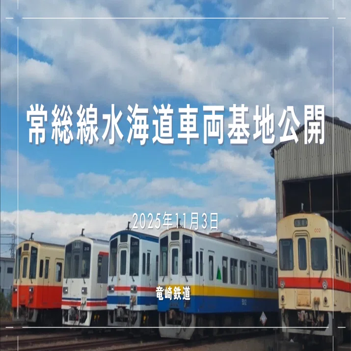 関鉄】常総線水海道車両基地公開2025｜急行 涼風