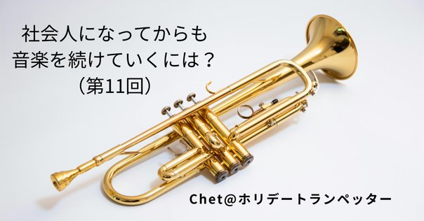 Buescher AristocratとChet｜佐々木陵史郎