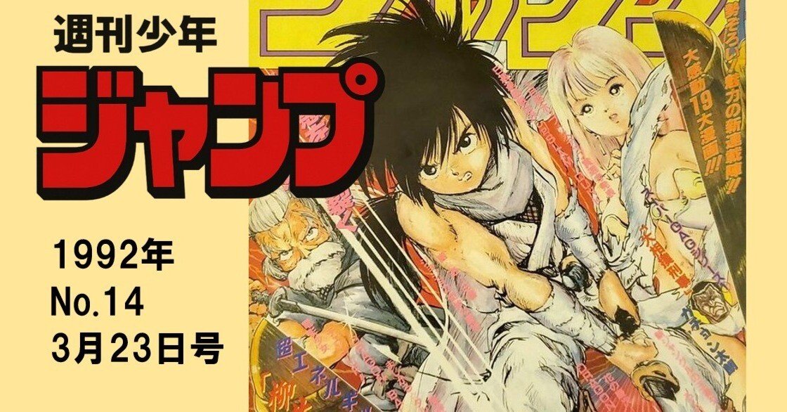 3. スーパージャンプ 1992年 21号 3. スーパージャンプ 1992年 21号 マンガ感想】週刊少年ジャンプ1992年