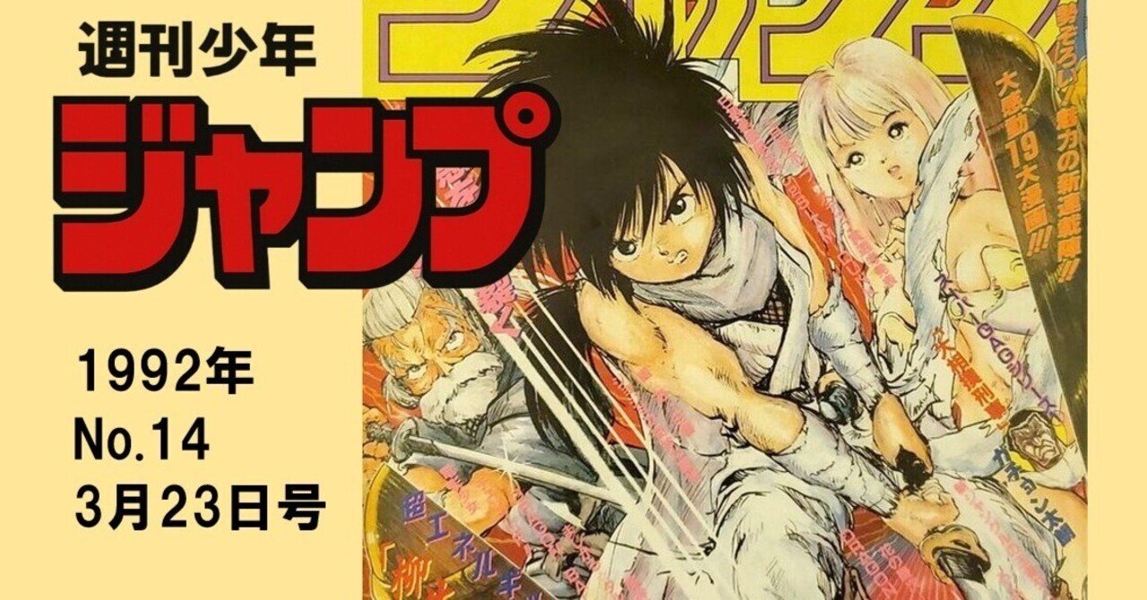 マンガ感想】週刊少年ジャンプ1992年 No.14 3月23日号｜IKA