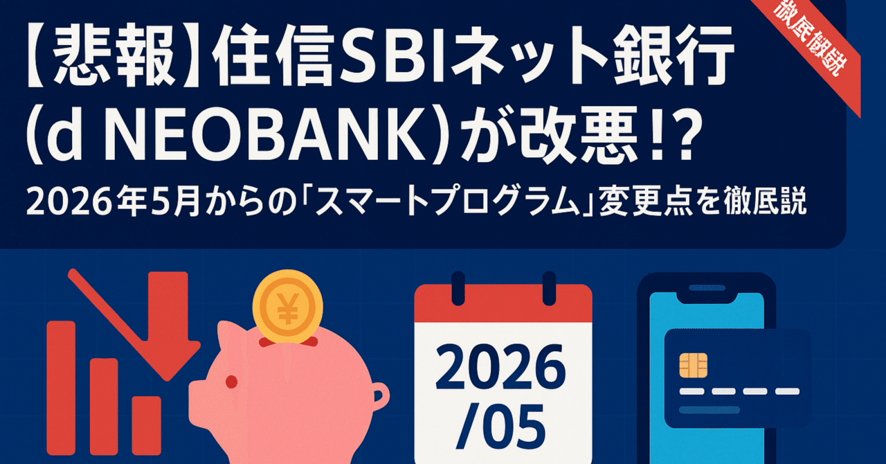 悲報】住信SBIネット銀行（d NEOBANK）が改悪！？  2026年5月からの「スマートプログラム」変更点を徹底解説｜たなやん｜Vポイントびより【FP解説】