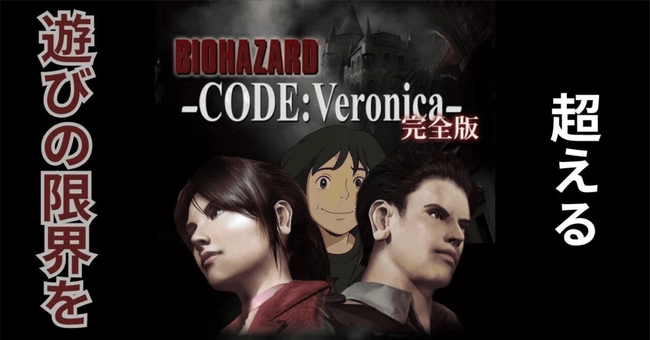 名作トライアル＃156 バイオハザード CODE:Veronica 完全版｜肝数値高男