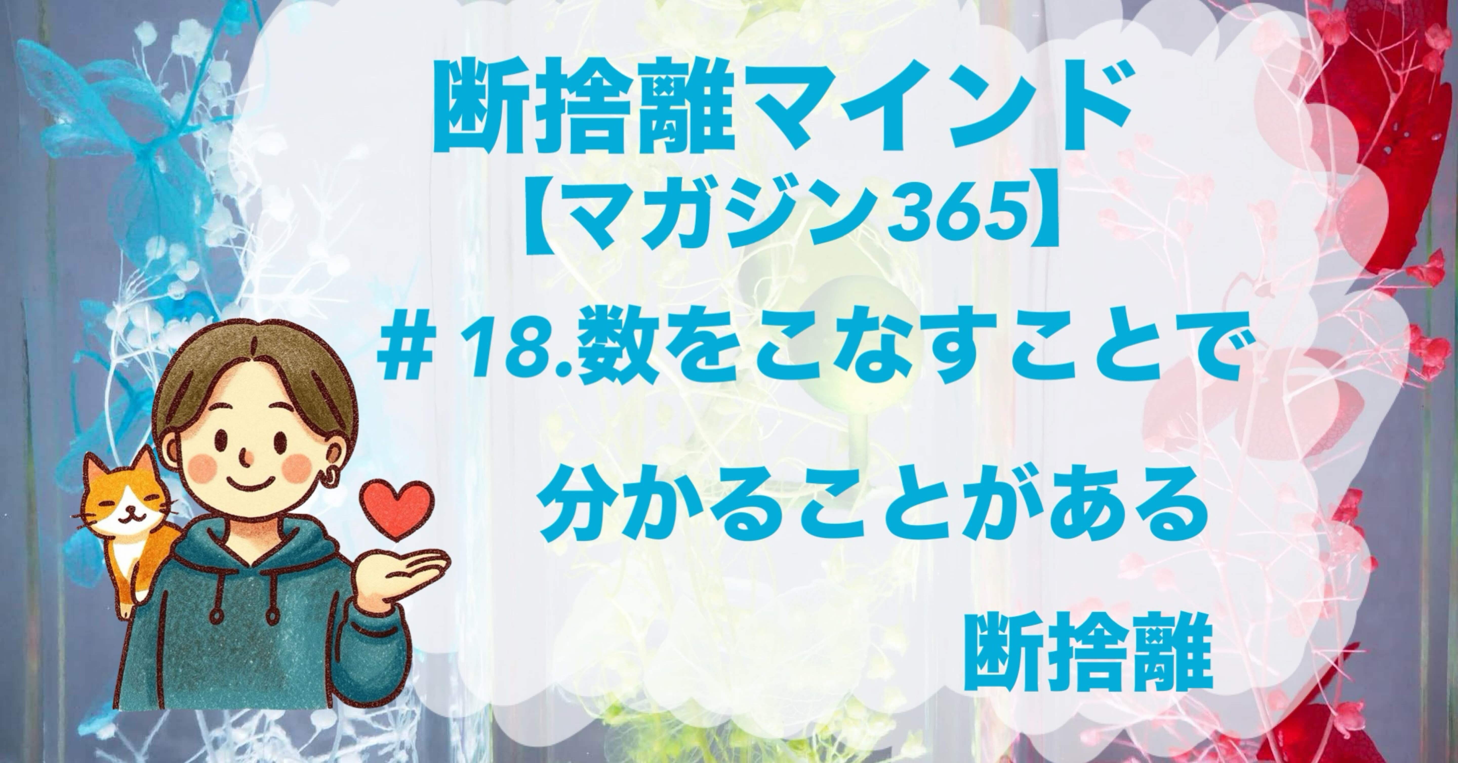 断捨離マインド】＃18.数をこなすことで分かることがある断捨離