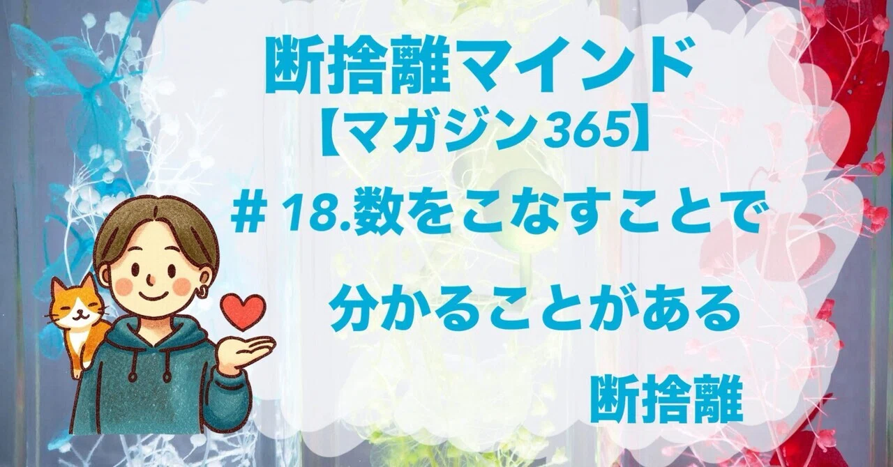 断捨離マインド】＃18.数をこなすことで分かることがある断捨離 