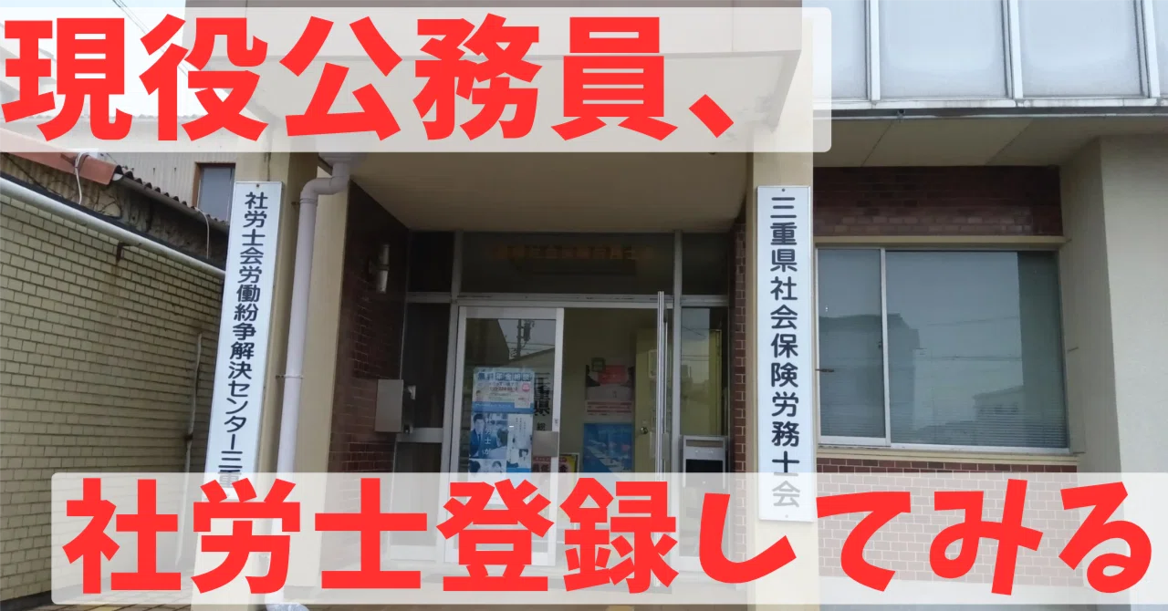 [Civil Servant × Labor and Social Security Attorney × Career Change?] A ...