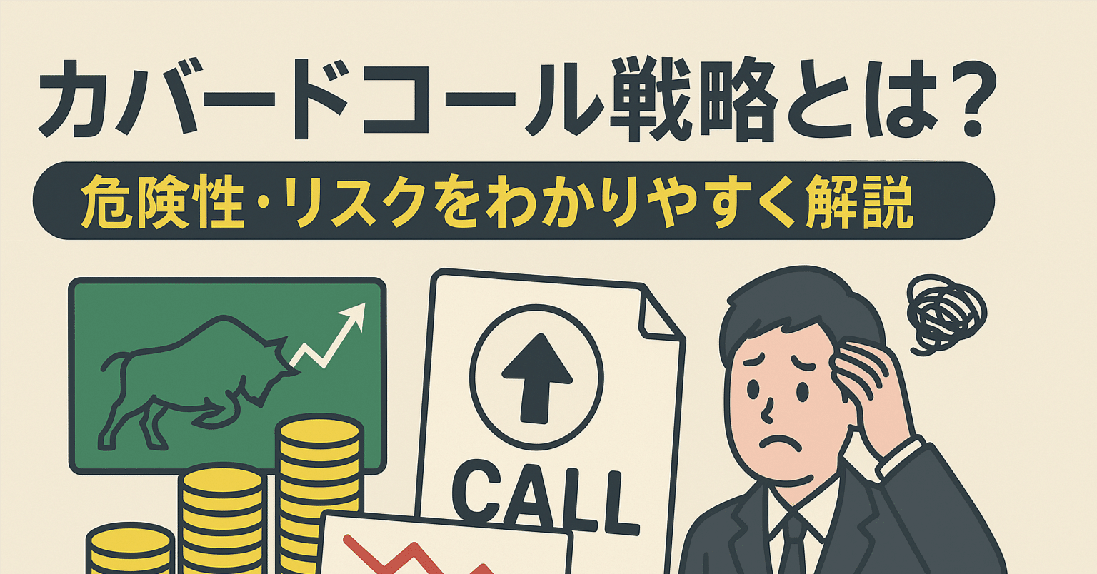 💰 カバードコール戦略とは？危険性とリスクをやさしく解説｜くま