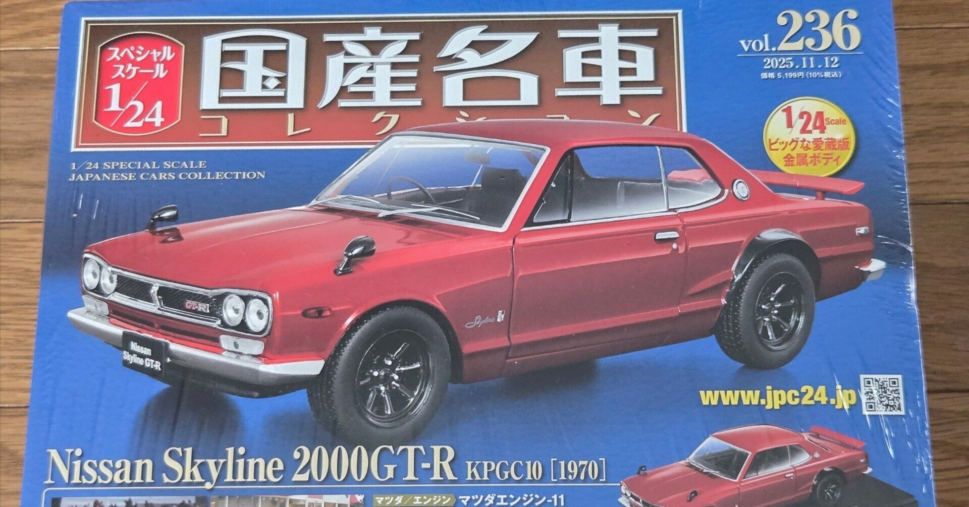 アシェット国産名車コレクション スカイラインGT-Rを購入しました アシェット国産名車コレクション スカイラインGT-Rを購入しました