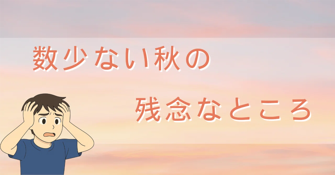 One of the few downsides of autumn｜コツリハ（ユウセイ）
