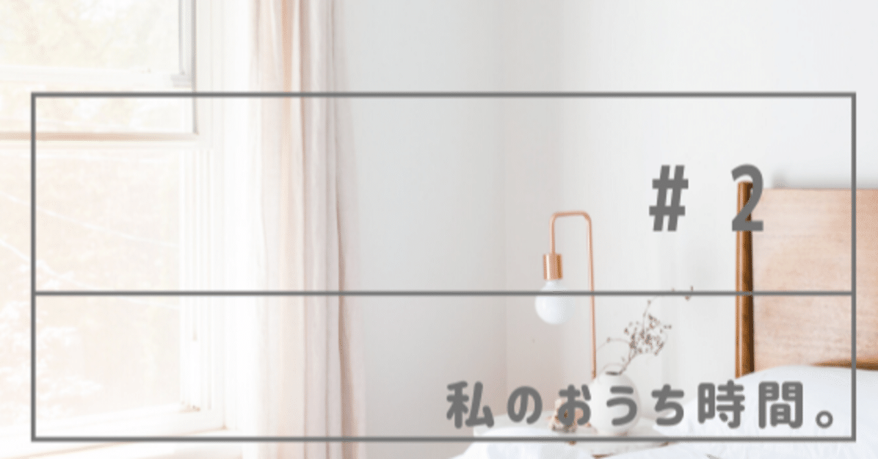 私のおうち時間 Yuri Note 私のおうち時間 Yuri Note