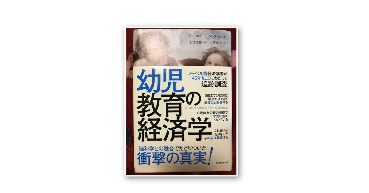 これからの未来を担う子どもへの政策を 幼児教育の経済学 Kenta
