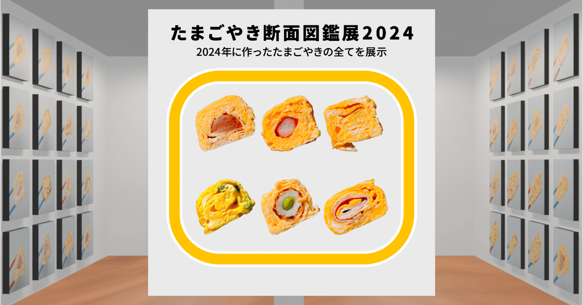 たまごやき断面図鑑展2024開催！｜もったかマン