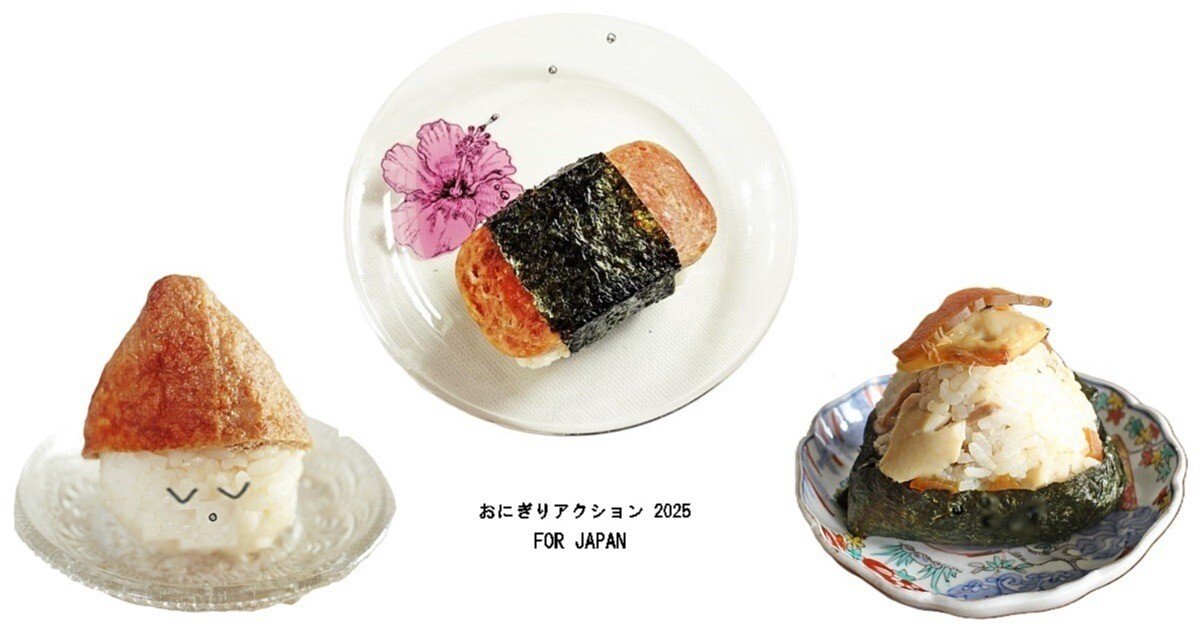 おにぎりアクション 2025 FOR JAPAN｜gingamom