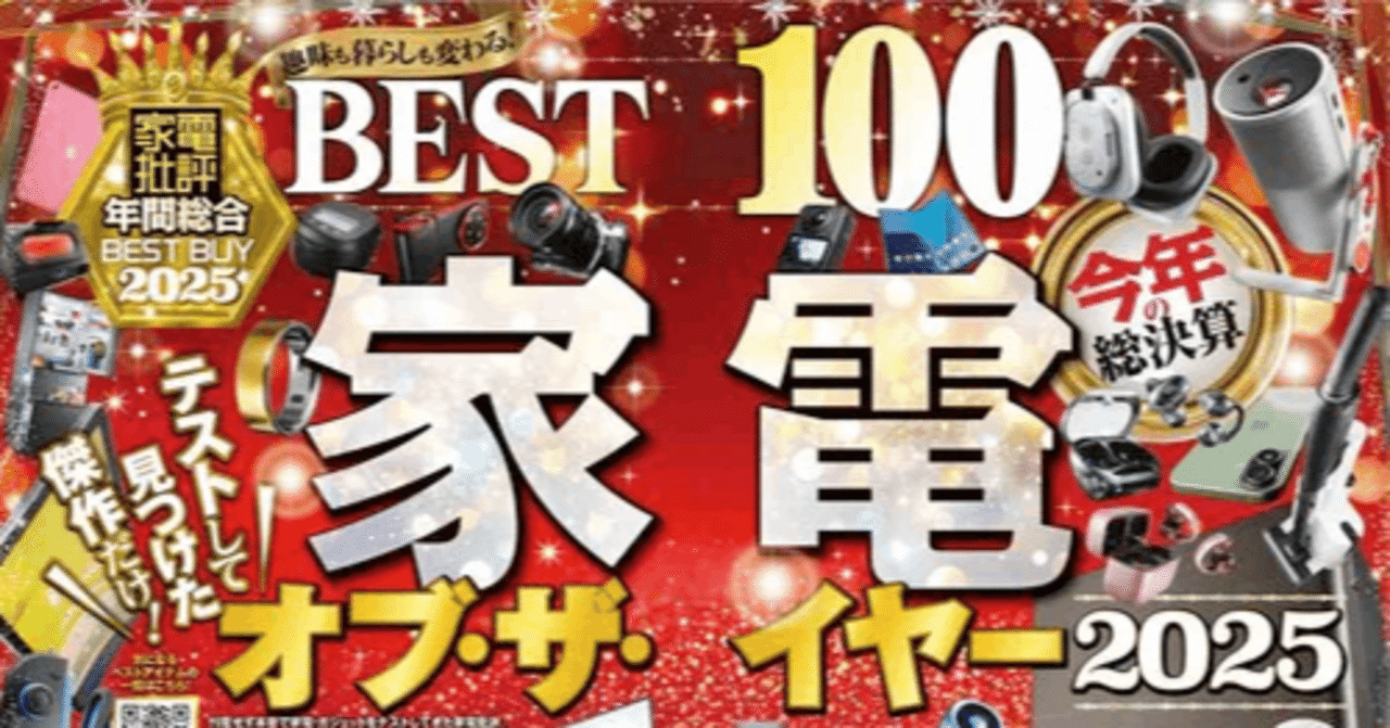 ガジェット部門】2025年版“神デバイス”決定！──家電ベストバイ・オブ