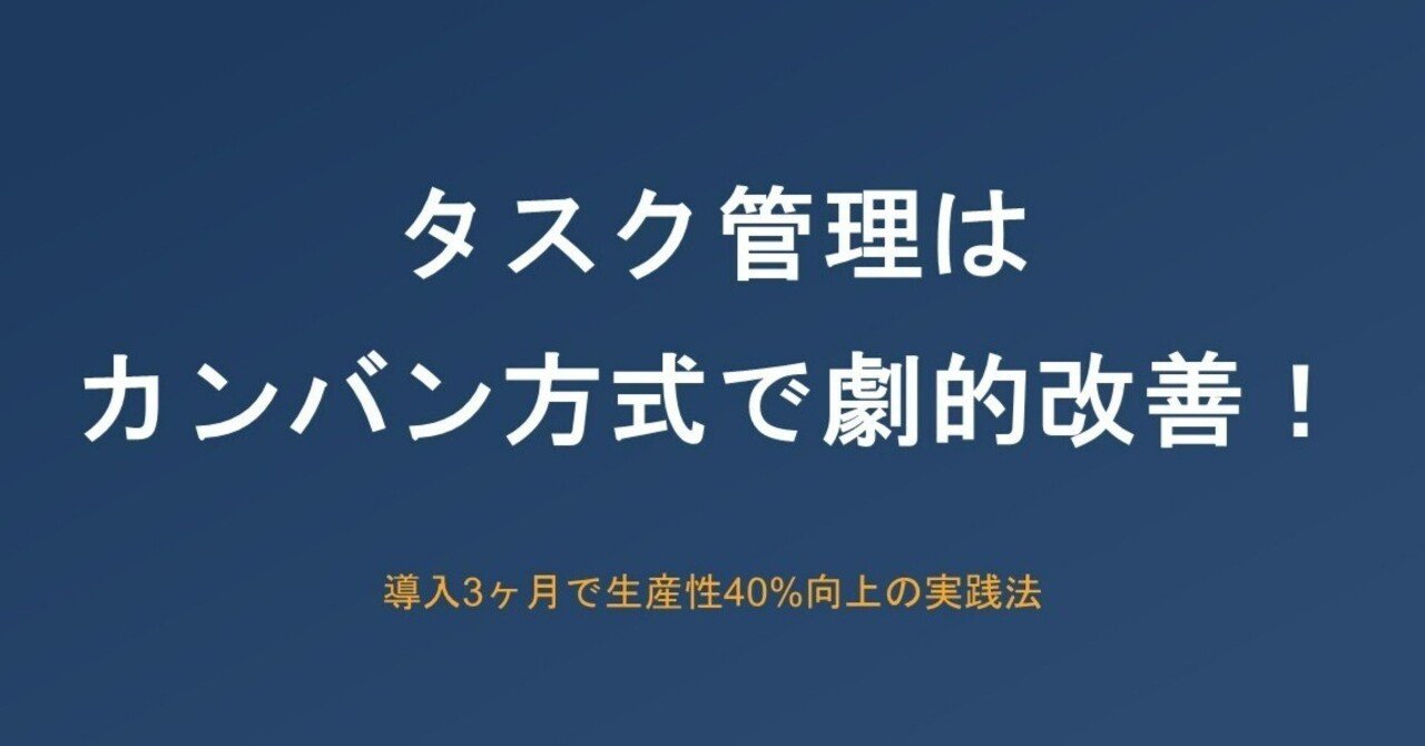 タスク管理はカンバン方式で劇的改善！導入3ヶ月で生産性40%向上の実践