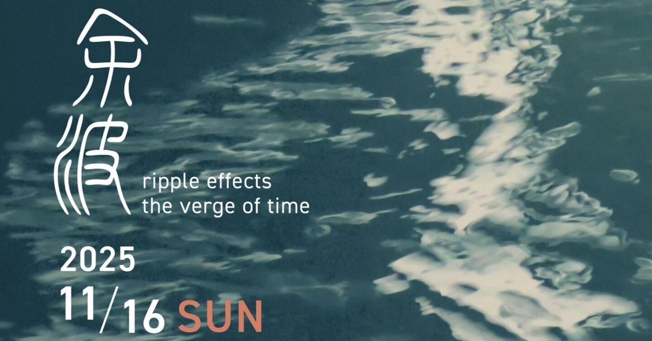 ライブ告知】余波 ~ripple effects the verge of time~｜よろすず