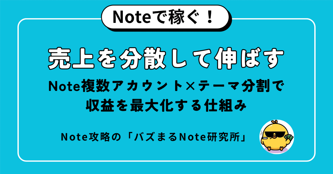 売上を分散して伸ばす。Note複数アカウント×テーマ分割で収益を最大化