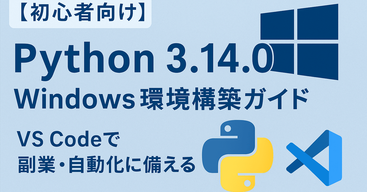 【初心者向け】Python 3.14.0 Windows環境構築ガイド|VS Codeで副業・自動化に備える|なんちゃん