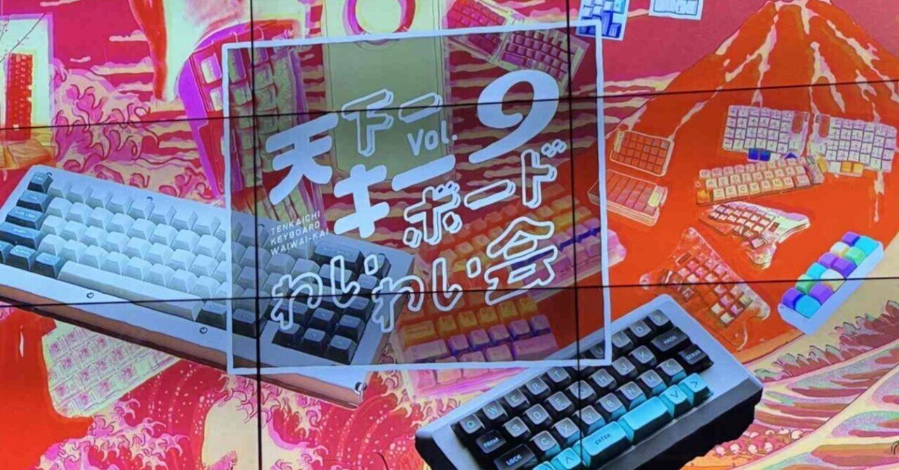 天下一キーボードわいわい会Vol.9に行ってきました！｜ぱぱパンダ