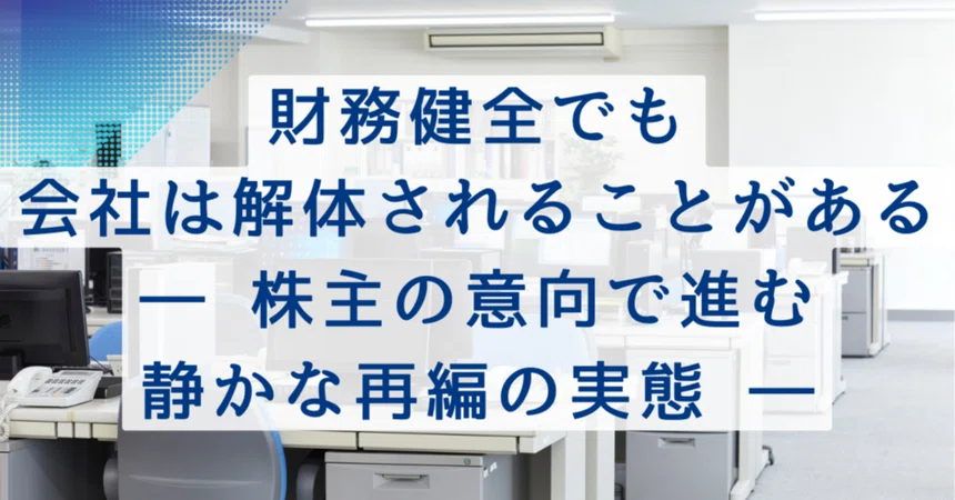 [Signs of Corporate Downsizing Series] Companies Can Be Dissolved Even ...
