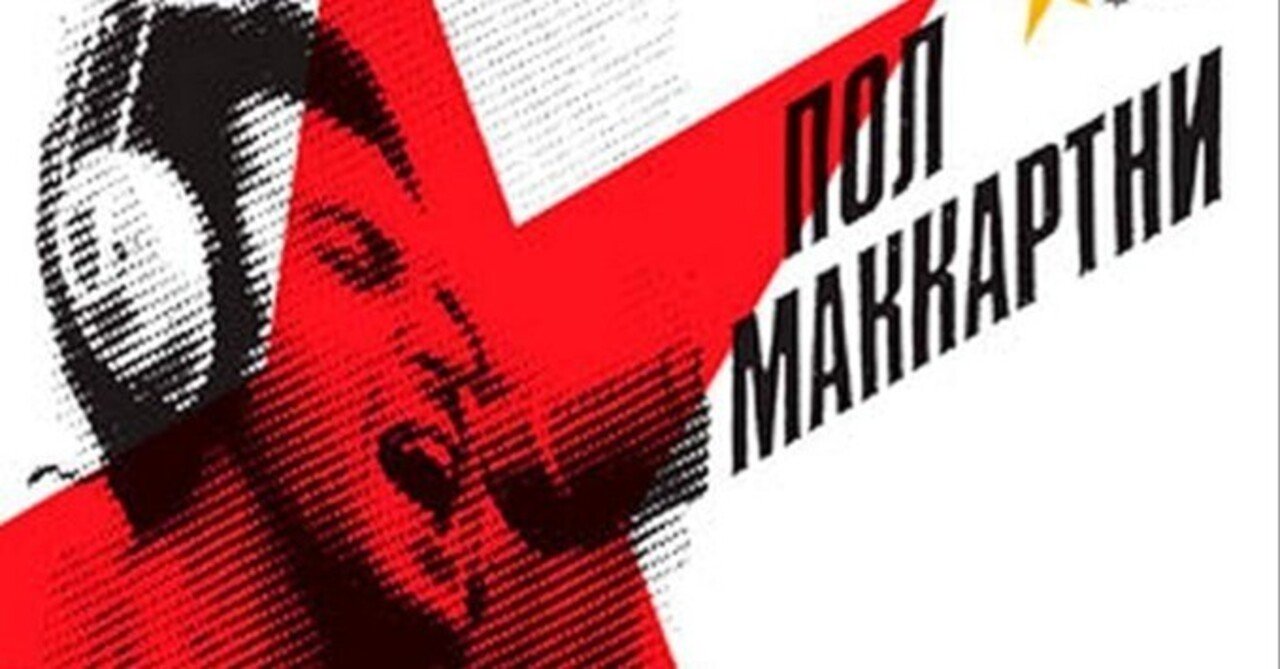 Paul McCartney / CHOBA B CCCP 音源備忘録104｜タカハシレイジ