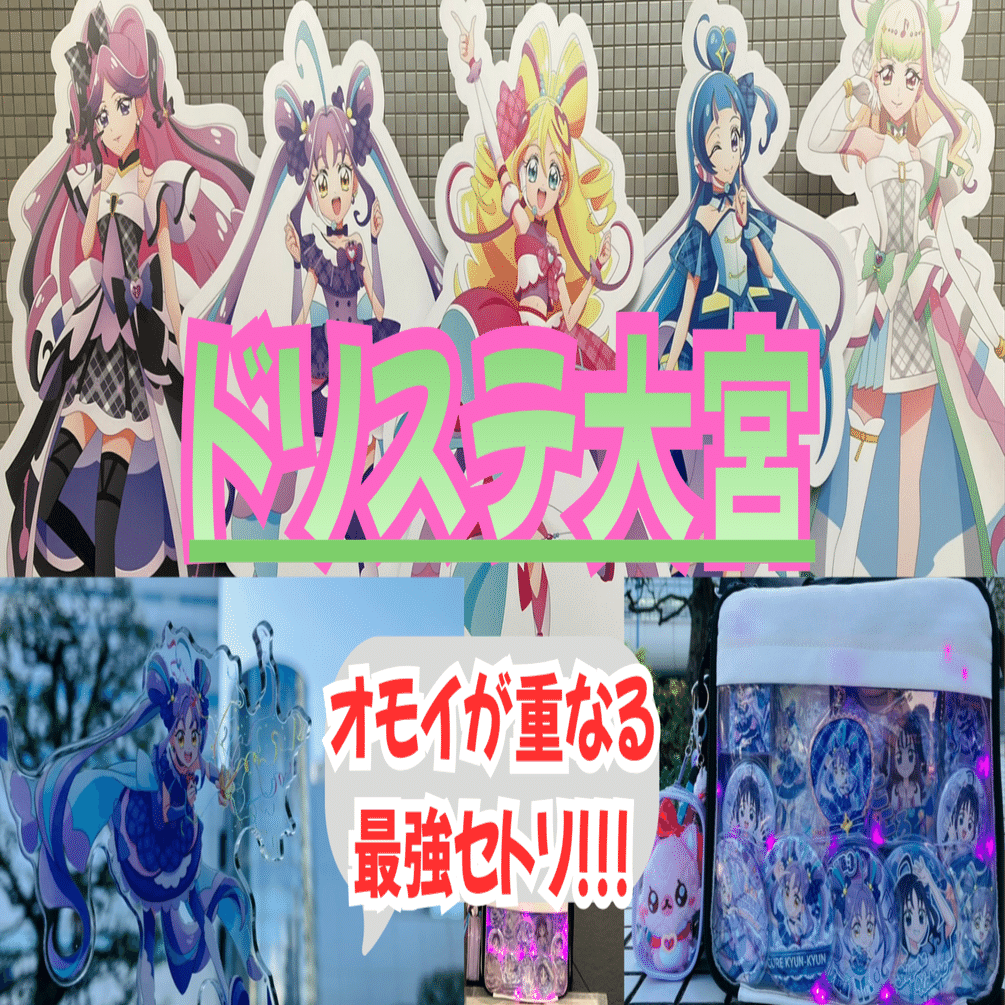 キミプリ】プリキュアショーの頂点！ドリームステージ大宮（後期