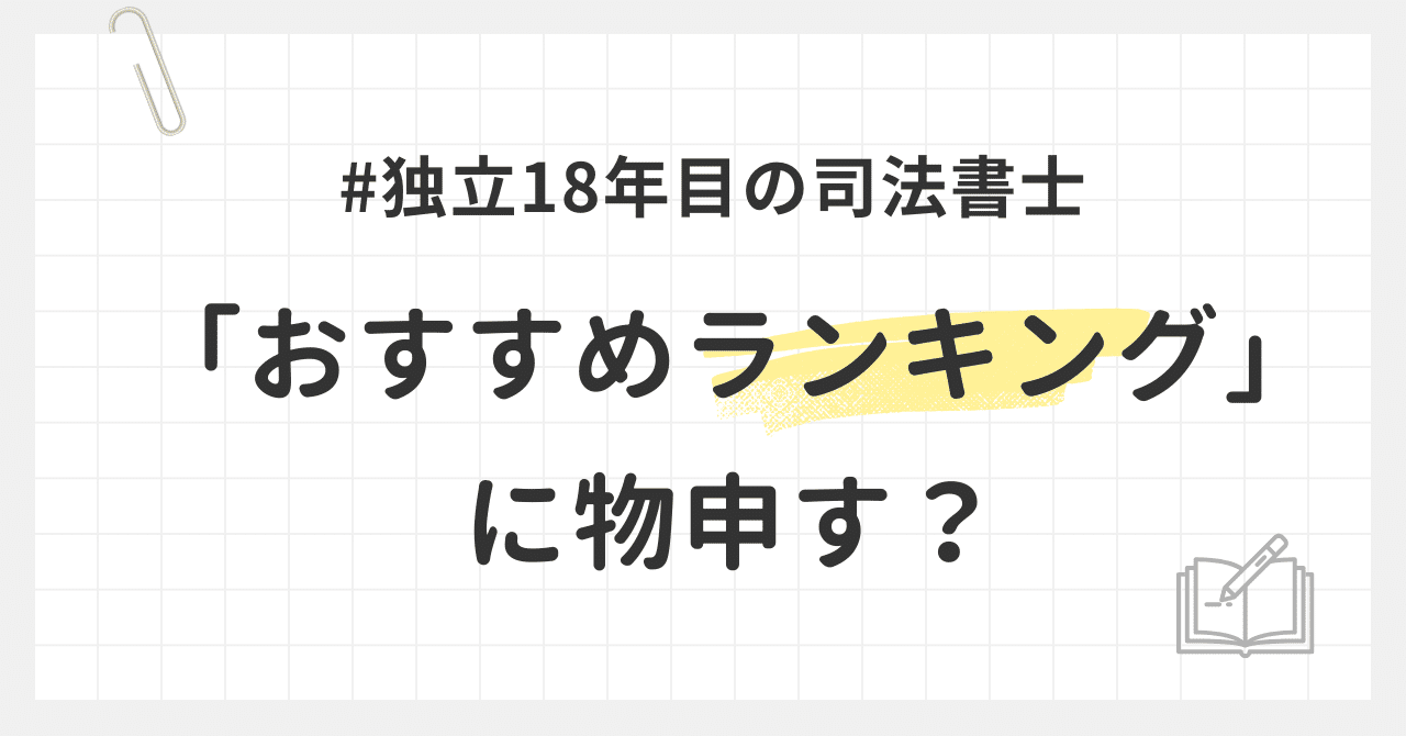 債務整理のおすすめ1位」を信じますか？ 現役司法書士が見た、ネットのランキングの「本当のところ」｜黒川聡史