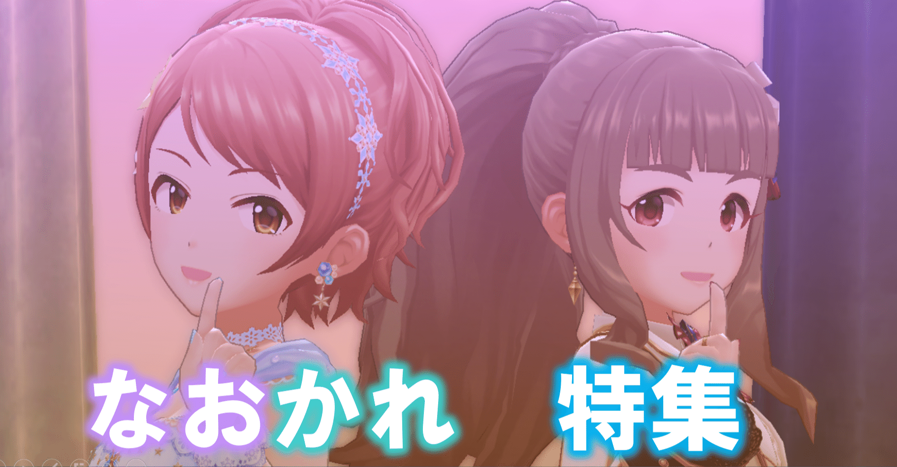 神谷奈緒 北条加蓮をもっと知りたい 特別合同編その2 なおかれ特集 ととから Note 神谷奈緒 北条加蓮をもっと知りたい 特別合同編その2 なおかれ特集 ととから Note
