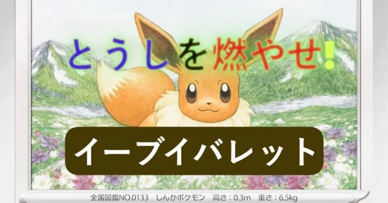 Gレギュ最後に優勝したいならコレ！！【イーブイバレットデッキ