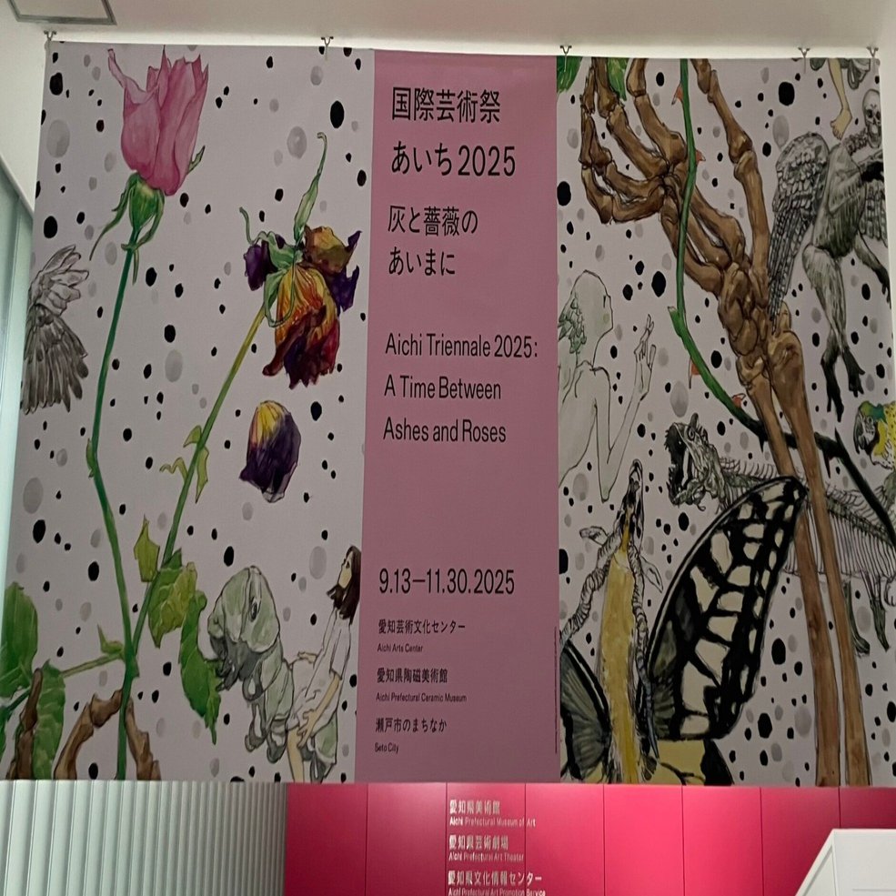 美術展レポ】国際芸術祭あいち2025 灰と薔薇のあいだに＠愛知芸術文化