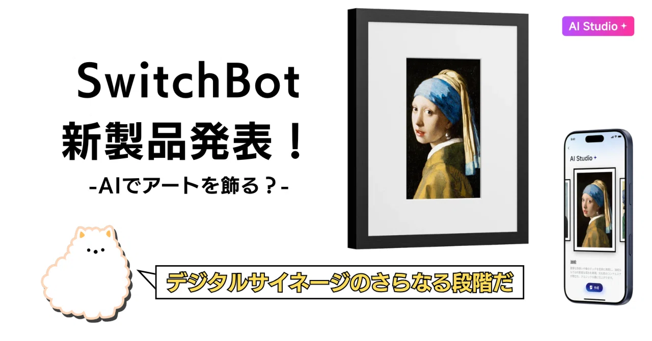 SwitchBot】こんな新製品が出た！ “AIアートキャンバス”で、アートの