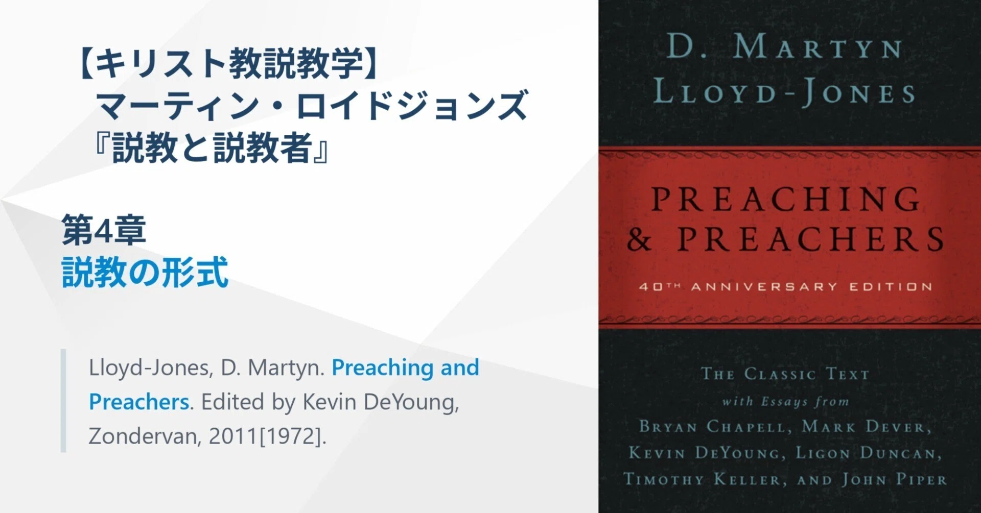 キリスト教説教学】説教の形式、マーティン・ロイドジョンズ『説教と