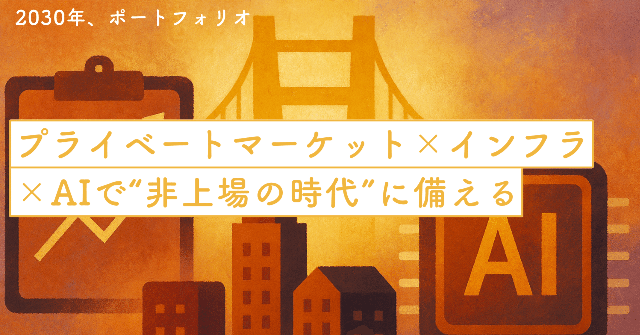2030年、ポートフォリオはこう変わる──プライベートマーケット×インフラ×AIで“非上場の時代”に備える｜SecondWave
